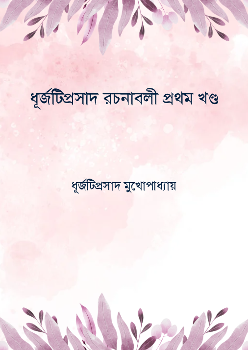 ধূর্জটিপ্রসাদ রচনাবলী প্রথম খণ্ড